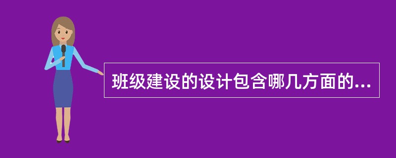 班级建设的设计包含哪几方面的内容？