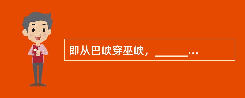 即从巴峡穿巫峡，_______。(杜甫《闻官军收河南河北》)