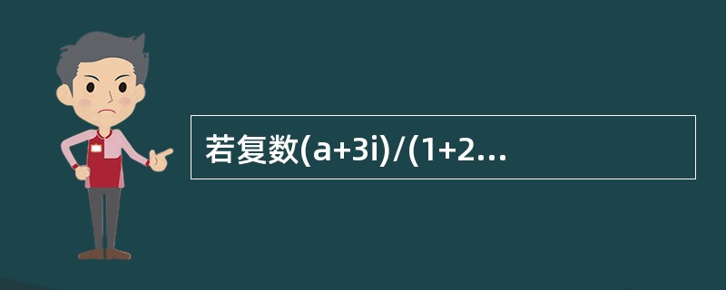 若复数(a+3i)/(1+2i)(a∈R，i为虚数单位)是纯虚数，则实数a值为()。