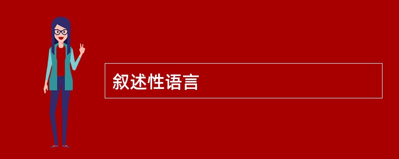 叙述性语言