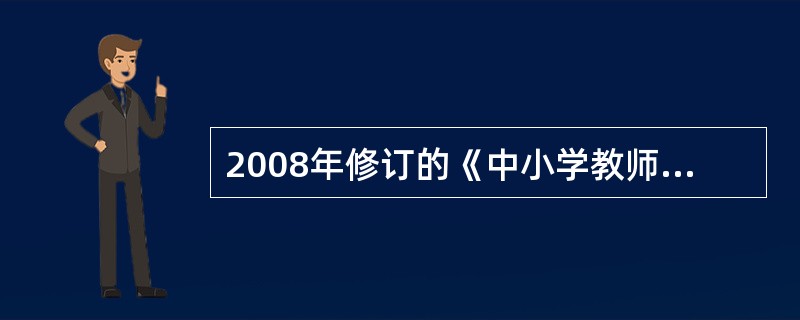 2008年修订的《中小学教师职业道德规范》具有哪些显著特点？