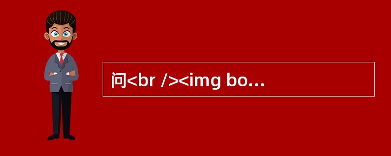 问<br /><img border="0" style="width: 602px; height: 38px;" src="ht