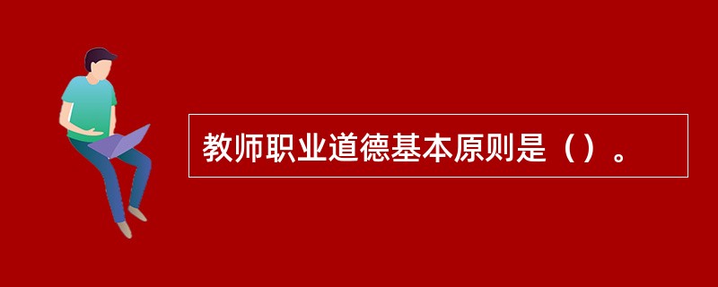 教师职业道德基本原则是（）。