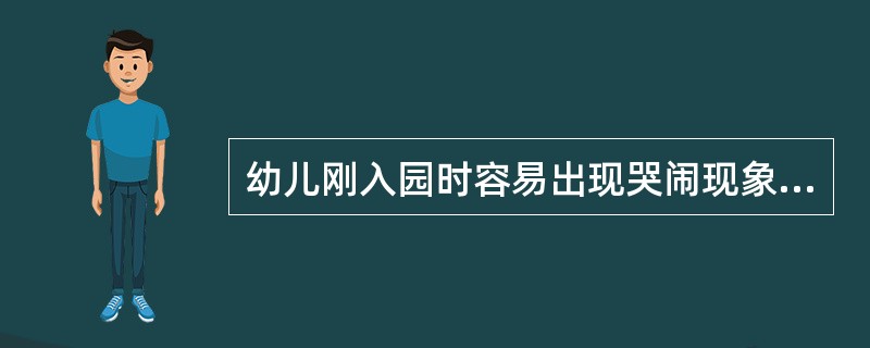 幼儿刚入园时容易出现哭闹现象，请针对这一情况分析原因，并提出解决策略。