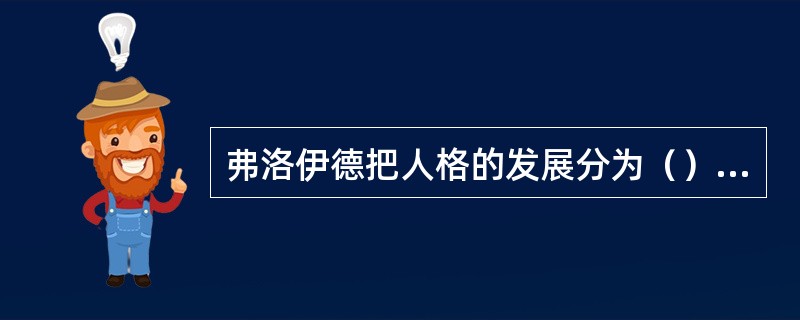 弗洛伊德把人格的发展分为（）等几个阶段。