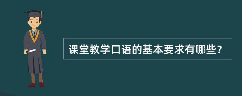 课堂教学口语的基本要求有哪些？