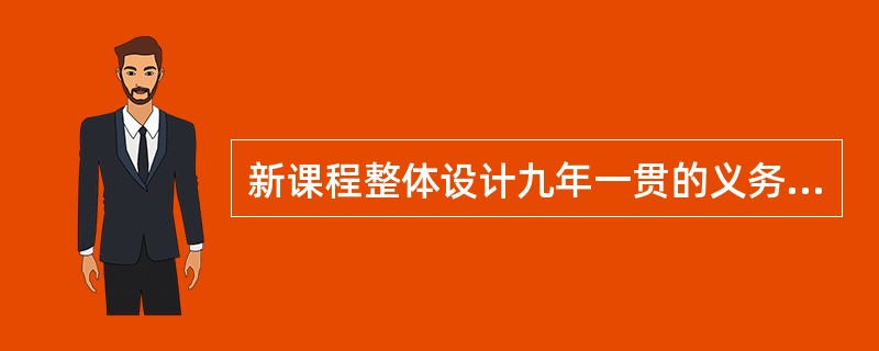 新课程整体设计九年一贯的义务教育课程，在小学阶段（）