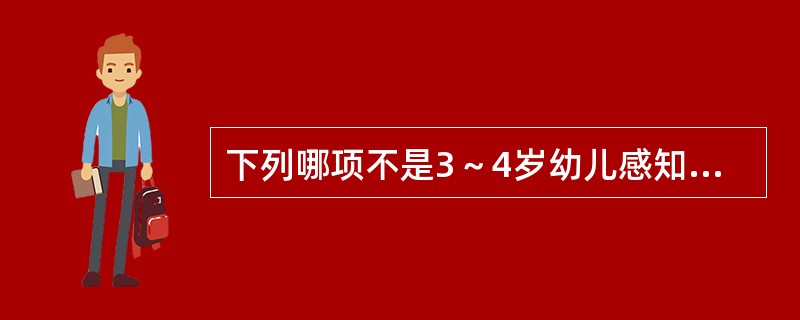 下列哪项不是3～4岁幼儿感知和理解数.量及数量关系的典型表现?()