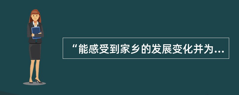 “能感受到家乡的发展变化并为此感到高兴”，该社会形态目标的典型表现所属的年龄段为()。