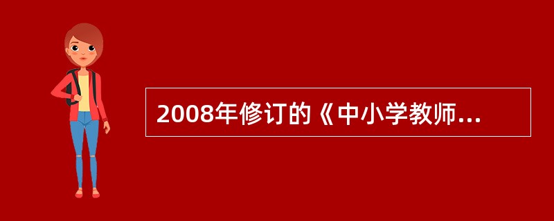 2008年修订的《中小学教师职业道德规范》具有哪些显著特点？