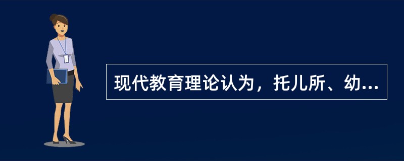 现代教育理论认为，托儿所、幼儿园与家庭是（）。