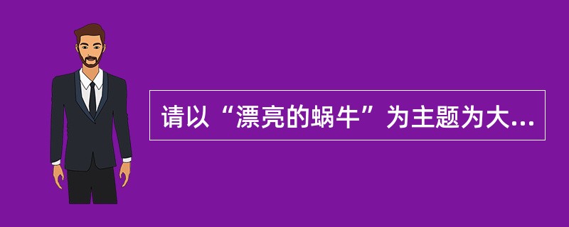 请以“漂亮的蜗牛”为主题为大班幼儿设计艺术教育活动，要求写明活动名称、活动目标、活动重难点、活动准备、活动过程及活动延伸。