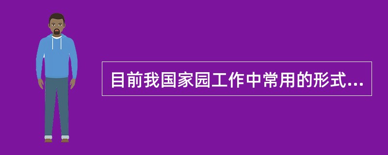 目前我国家园工作中常用的形式是（）。