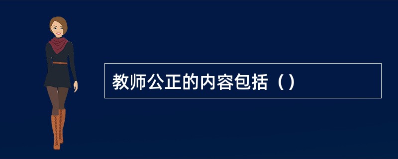 教师公正的内容包括（）