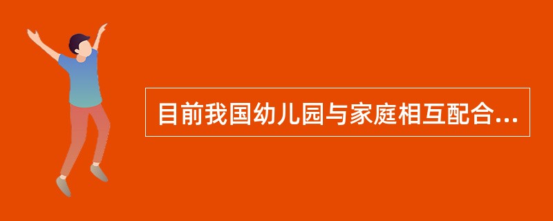 目前我国幼儿园与家庭相互配合的形式中最常用的一种形式是（）。