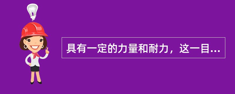 具有一定的力量和耐力，这一目标属于健康子领域的()。