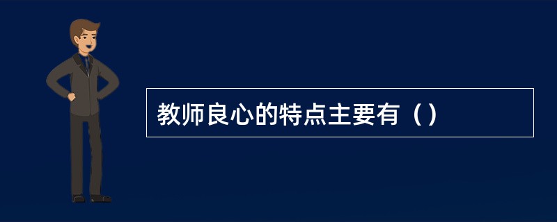 教师良心的特点主要有（）