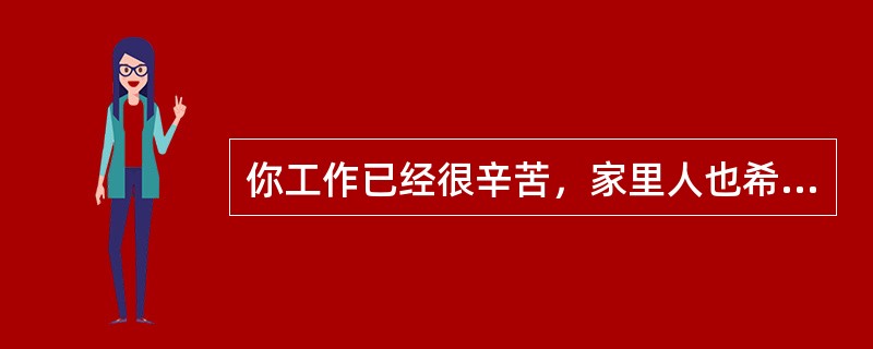 你工作已经很辛苦，家里人也希望你准时回家，可是下班时学校领导又让你加班，你会怎么处理和对待？