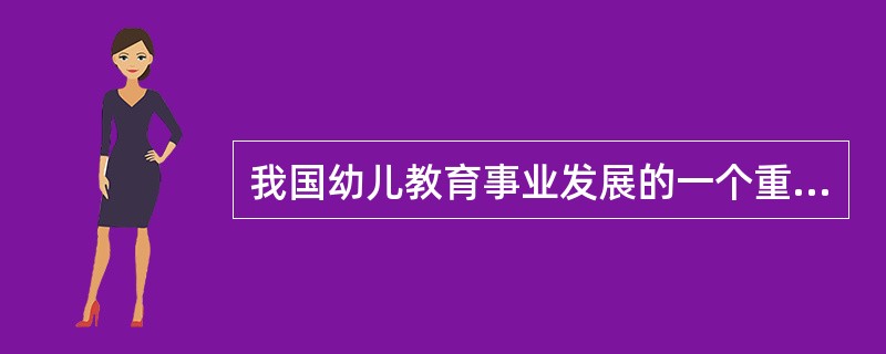 我国幼儿教育事业发展的一个重要原则是“两条腿走路”方针，一条腿是政府办园，另一条腿是（）。