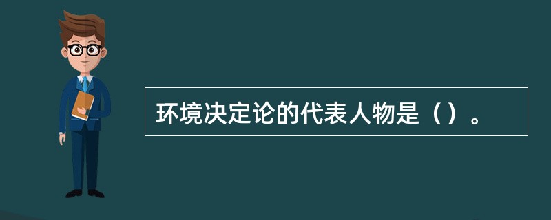 环境决定论的代表人物是（）。