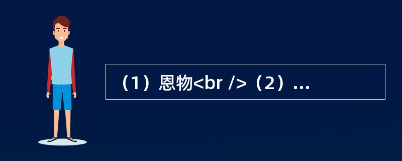 （1）恩物<br />（2）最近发展区<br />（3）具体形象思维<br />（4）依恋