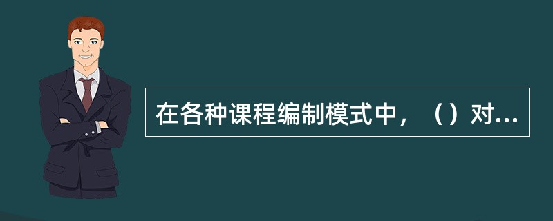 在各种课程编制模式中，（）对幼儿园课程的编制所产生的影响较大。