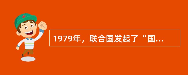 1979年，联合国发起了“国际儿童年”。（）