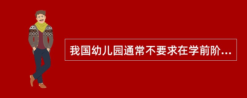 我国幼儿园通常不要求在学前阶段教孩子写字，这符合（）。