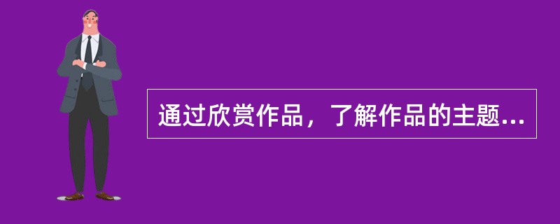 通过欣赏作品，了解作品的主题和基本内容，这是()儿童美术欣赏活动的认知目标。