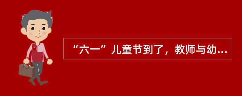 “六一”儿童节到了，教师与幼儿共同创设活动式环境，体现（）原则。