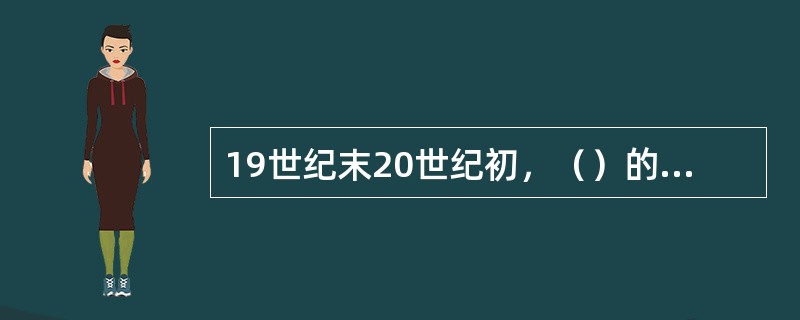 19世纪末20世纪初，（）的出现，是管理学形成的标志。