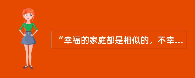 “幸福的家庭都是相似的，不幸的家庭各有各的不幸。”这一名句出自以下的哪一部作品？（）