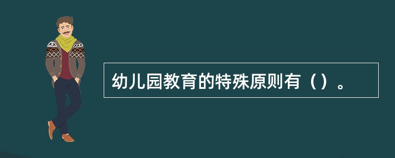 幼儿园教育的特殊原则有（）。