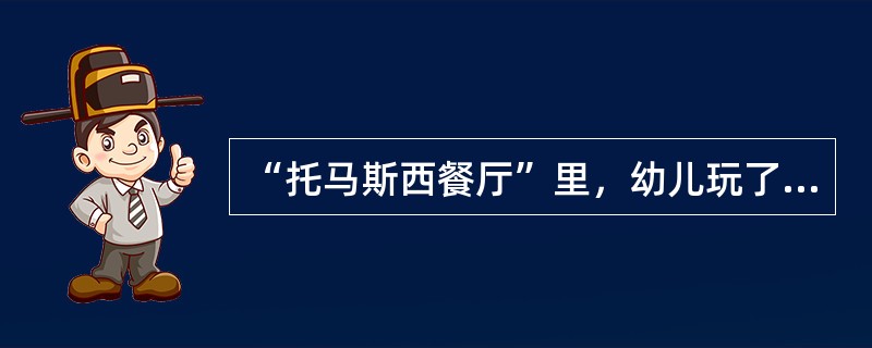 “托马斯西餐厅”里，幼儿玩了几天就对教师最初投放的材料失去了兴趣，教师又投放了一些半成品材料，包括橡皮泥和彩色颜料等，幼儿就用橡皮泥加工各种点心，用彩色颜料制作不同口味的饮料。这体现了区角活动材料投放