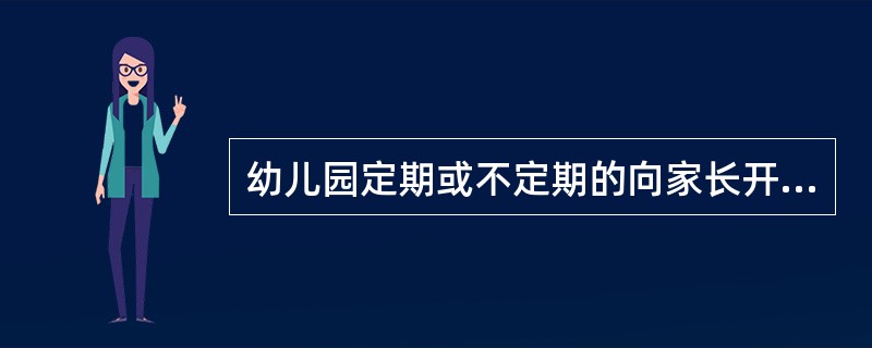 幼儿园定期或不定期的向家长开放，并邀请家长来观摩和参观的活动形式是（）