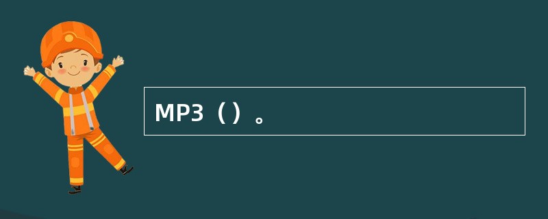 MP3（）。