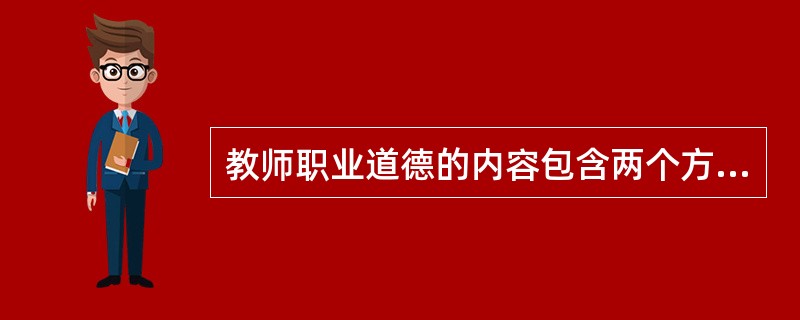 教师职业道德的内容包含两个方面：职业道德意识修养和（）修养。