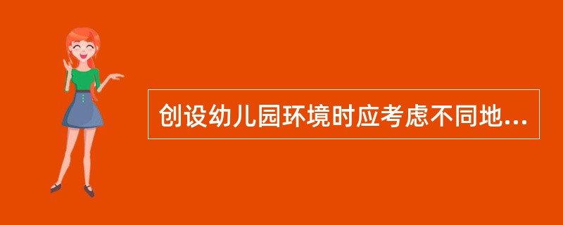 创设幼儿园环境时应考虑不同地区、不同条件幼儿园的实际情况，因地制宜，因陋就简，这体现了（）原则。