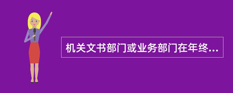 机关文书部门或业务部门在年终或第二年上半年对归卷的文件材料进行整理等工作，称为（）。