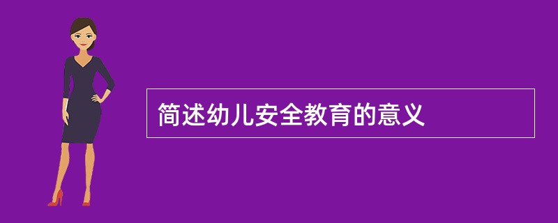 简述幼儿安全教育的意义