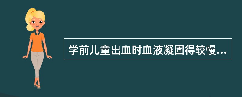 学前儿童出血时血液凝固得较慢，需要（）分钟。