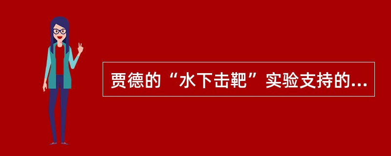 贾德的“水下击靶”实验支持的迁移理论是（）