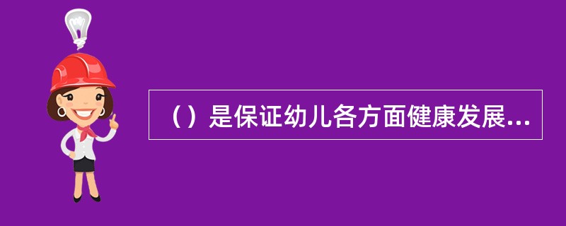 （）是保证幼儿各方面健康发展的前提。