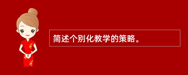 简述个别化教学的策略。