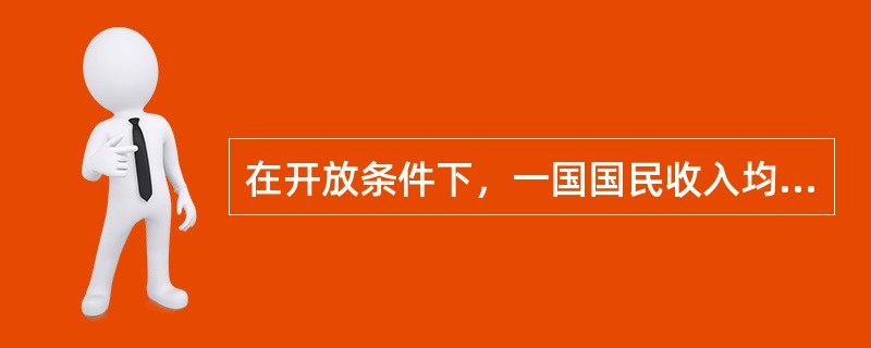 在开放条件下，一国国民收入均衡水平取决于国内消费、国内投资、国内政府开支以及（）。