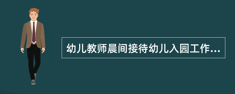 幼儿教师晨间接待幼儿入园工作的重点是（）。