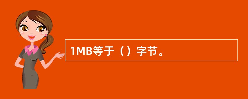 1MB等于（）字节。