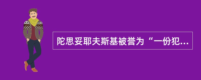 陀思妥耶夫斯基被誉为“一份犯罪的心理报告”的作品是：（）