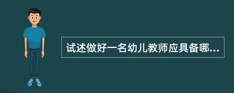 试述做好一名幼儿教师应具备哪些专业素质？