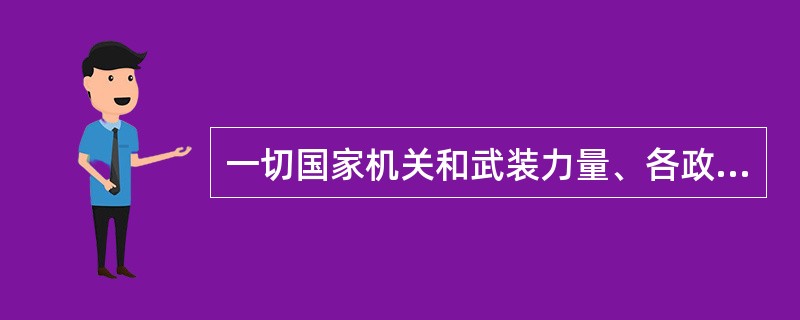 一切国家机关和武装力量、各政党和各社会团体、各企业事业组织，都必须以（）为根本的活动准则。